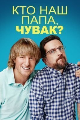 Фильм Кто наш папа, чувак (2017)