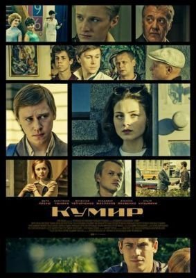 Кумир (2017)