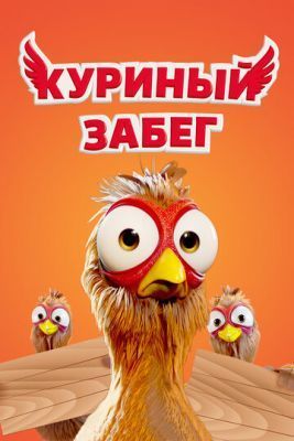 Мультфильм Куриный забег (2020)