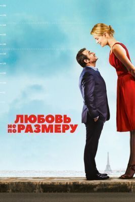 Фильм Любовь не по размеру (2016)