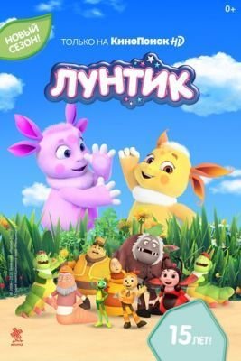 Мультсериал Лунтик и его друзья (2020)