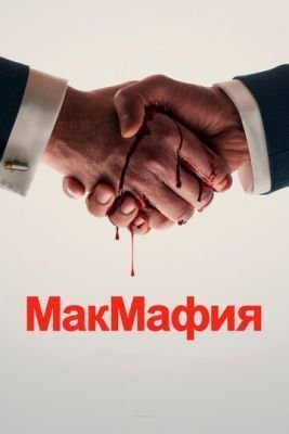 Сериал МакМафия (2018) 1 сезон скачать торрент