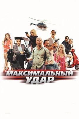 Фильм Максимальный удар (2017) скачать торрент