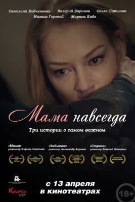 Фильм Мама навсегда (2018) скачать торрент