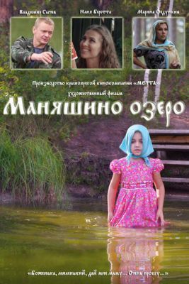 Фильм Маняшино озеро (2017)