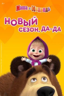 Мультфильм Маша и Медведь (2009-2020) все сезоны скачать торрент