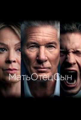 Сериал МатьОтецСын (2019) 1 сезон