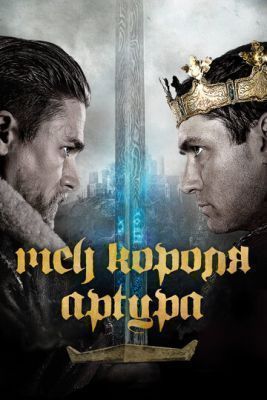 Фильм Меч короля Артура (2017) скачать торрент