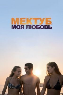 Фильм Мектуб, моя любовь (2017) скачать торрент