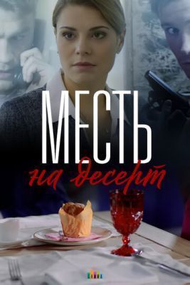 Сериал Месть на десерт (2019)