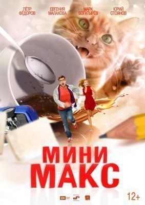 Фильм Мини Макс (2020) скачать торрент