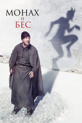 Фильм Монах и бес (2016) скачать торрент