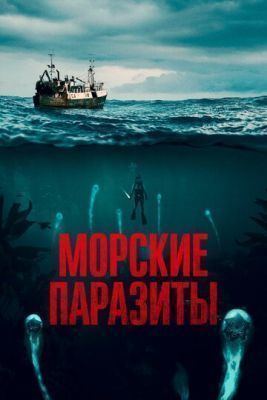 Фильм Морские паразиты (2019) скачать торрент