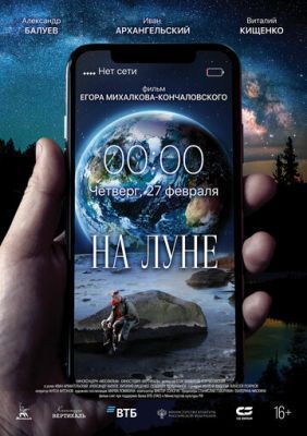 Фильм На Луне (2019) скачать торрент