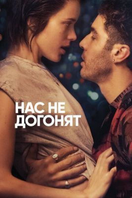 Фильм Нас не догонят (2018)