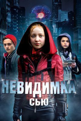 Фильм Невидимка Сью (2018)