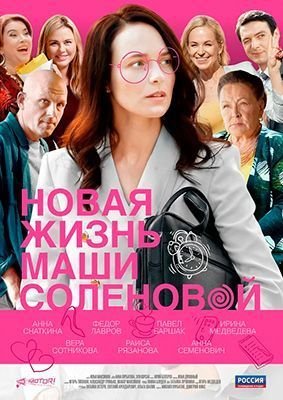 Сериал Новая жизнь Маши Соленовой (2020)