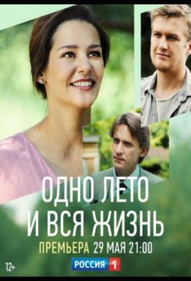 Сериал Одно лето и вся жизнь (2020)