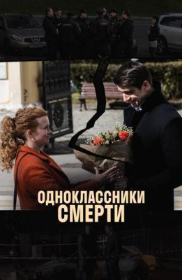 Сериал Одноклассники смерти (2020)