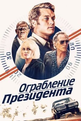 Фильм Ограбление президента (2019)