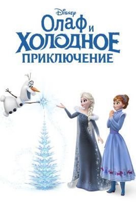 Мультфильм Олаф и холодное приключение (2017) скачать торрент