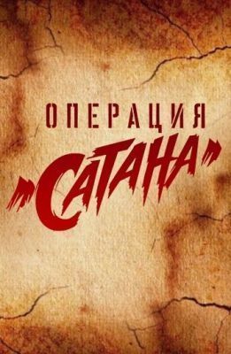 Сериал Операция «Сатана» (2018) 1 сезон скачать торрент