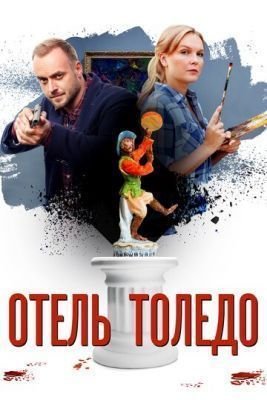 Сериал Отель «Толедо» (2018)