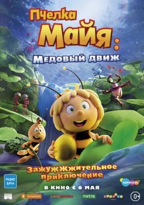 Мультфильм Пчелка Майя: Медовый движ (2021) скачать торрент