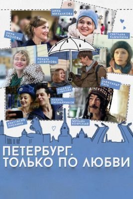 Фильм Петербург. Только по любви (2016)