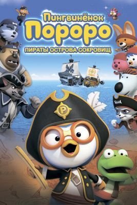 Мультфильм Пингвинёнок Пороро: Пираты острова сокровищ (2019)
