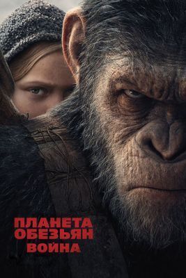 Планета обезьян (2011-2017) все фильмы
