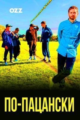 Сериал По-пацански (2019)
