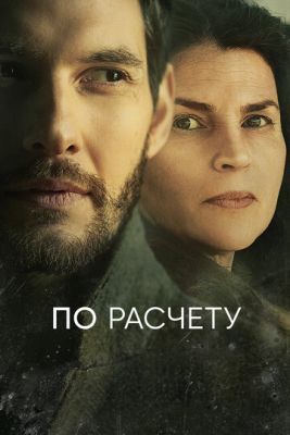 Сериал По расчету (2019) 1 сезон