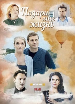 Сериал Подари мне жизнь (2017)