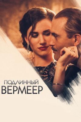 Фильм Подлинный Вермеер (2016)