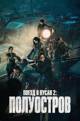 Фильм Поезд в Пусан 2: Полуостров (2020) скачать торрент
