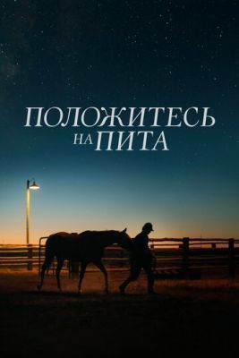Фильм Положитесь на Пита (2017)