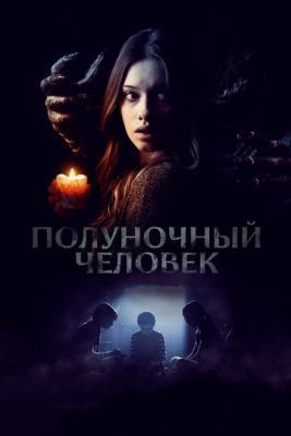 Фильм Полуночный человек (2017)