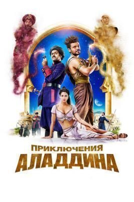 Фильм Приключения Аладдина (2018)