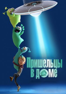 Мультфильм Пришельцы в доме (2018) скачать торрент