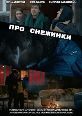 Фильм Про снежинки (2019)