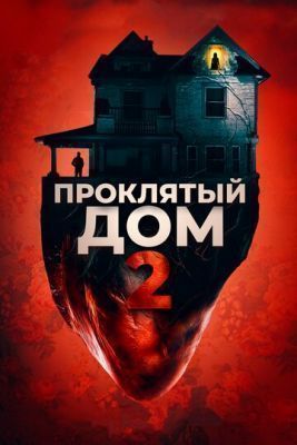 Фильм Проклятый дом 2 (2019)