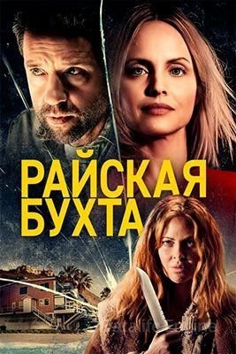 Фильм Райская бухта (2021)
