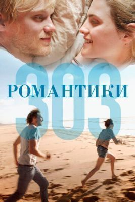 Фильм Романтики «303» (2018) скачать торрент