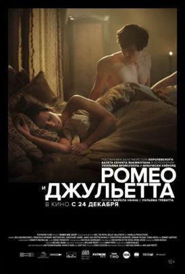 Фильм Ромео и Джульетта (2019)