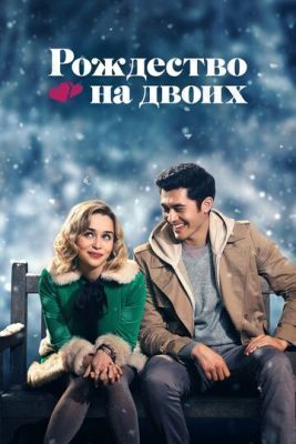 Фильм Рождество на двоих (2019) скачать торрент