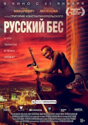 Фильм Русский Бес (2018) скачать торрент