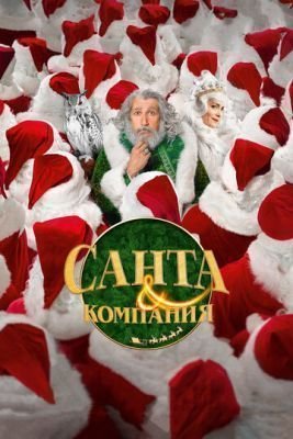 Фильм Санта и компания (2017)