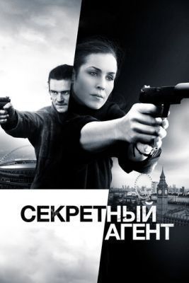 Фильм Секретный агент (2016)