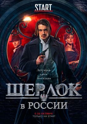 Сериал Шерлок в России (2020) 1 сезон скачать торрент